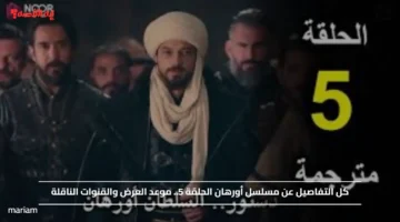 كل التفاصيل عن مسلسل أورهان الحلقة 5.. موعد العرض والقنوات الناقلة